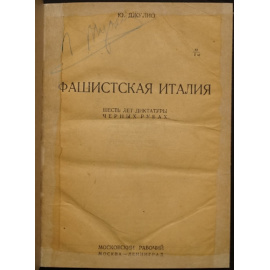 Джулио Ю. Фашистская Италия: Шесть лет диктатуры черных рубах.