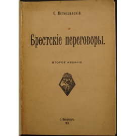 Мстиславский, С. Брестские переговоры. (Из дневника). С приложением протоколов 1-й Брестской конференции и других документов.
