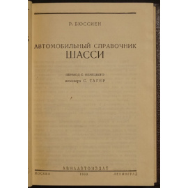 Бюссиен Р. Автомобильный справочник. Шасси