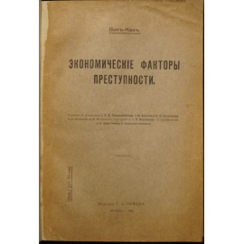 Ван-Кан. Экономические факторы преступности.