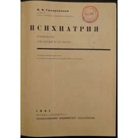 Гиляровский В.А. Психиатрия.
