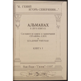 Я, гений Игорь-Северянин. Альманах в двух книгах. 2 тт.