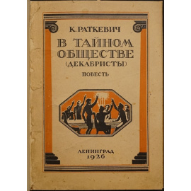 Раткевич К. В тайном обществе (декабристы).
