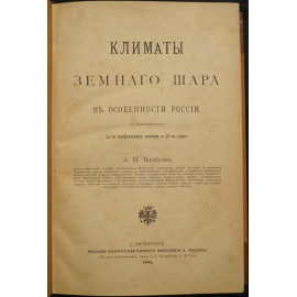 Воейков А.И. Климаты Земного шара, в особенности России.