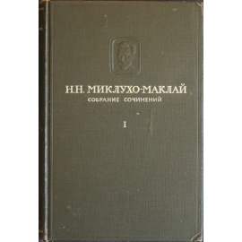 Миклухо-Маклай Н. Н. Собрание сочинений. В пяти томах, шести книгах