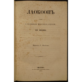 Лессинг Г.Э. Лаокоон, или О границах живописи и поэзии