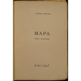 Ремизов Алексей. Мара.