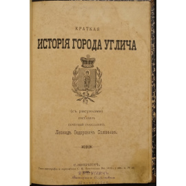 Соловьев Л.Ф. Краткая история города Углича.