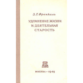 Удлинение жизни и деятельная старость