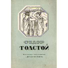 Федор Толстой