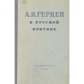 А. И. Герцен в русской критике