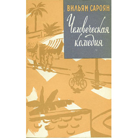 Человеческая комедия