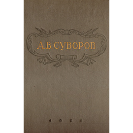 А. В. Суворов