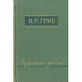 В. Р. Гриб. Избранные работы
