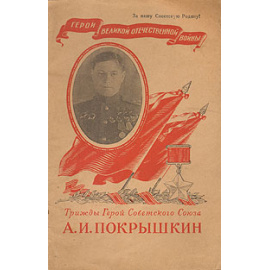 Трижды Герой Советского Союза А. И. Покрышкин