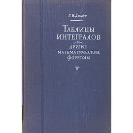Таблицы интегралов и другие математические формулы