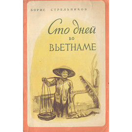 Сто дней во Вьетнаме