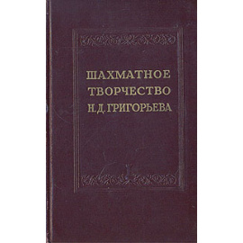 Шахматное творчество Н. Д. Григорьева