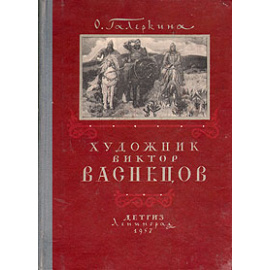 Художник Виктор Васнецов