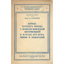 Борьба русского народа с польско-шведской интервенцией в начале XVII века. Минин и Пожарский