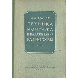 Техника монтажа и налаживание радиосхем