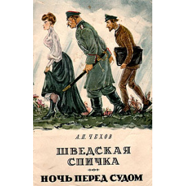 Шведская спичка. Ночь перед судом