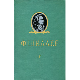 Ф. Шиллер. Избранное
