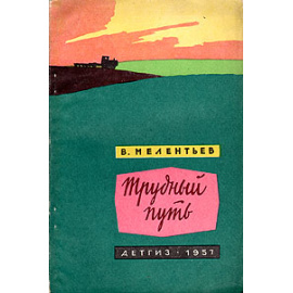 Трудный путь