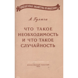 Что такое необходимость и что такое случайность