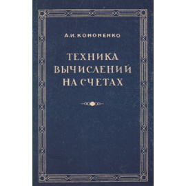 Техника вычислений на счетах