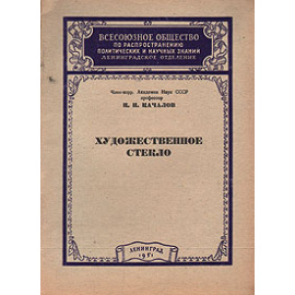 Художественное стекло