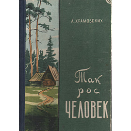 Так рос человек