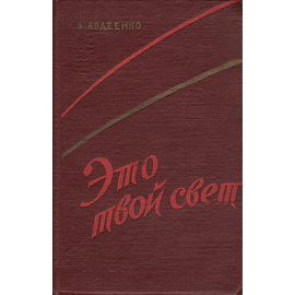 Это твой свет