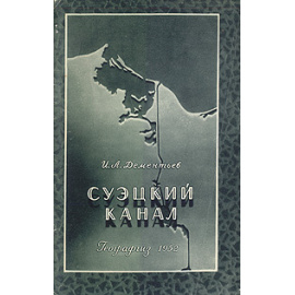 Суэцкий канал