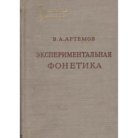 Экспериментальная фонетика