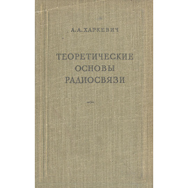 Теоретические основы радиосвязи