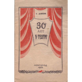 30 лет в театре. В. В. Шимановский. Опыт творческой характеристики