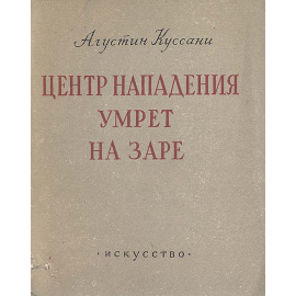 Центр нападения умрет на заре