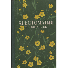 Хрестоматия по ботанике