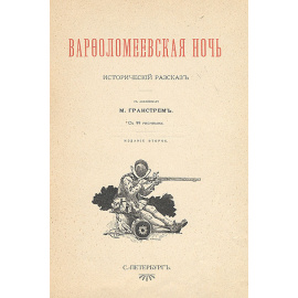 Варфоломеевская ночь