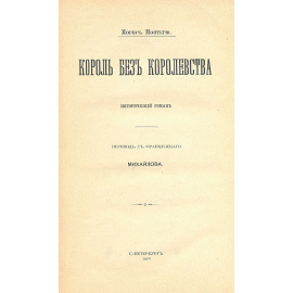 Король без королевства