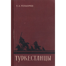 Туркестанцы