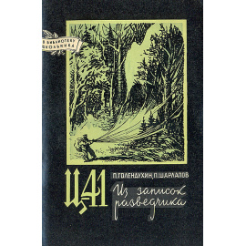 Ц 41. Из записок разведчика