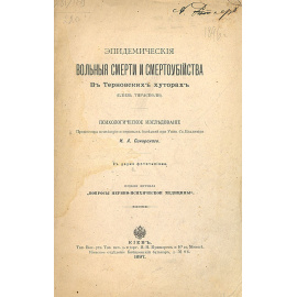 Эпидемические вольные смерти и смертоубийства в Терновских хуторах. Психологическое исследование