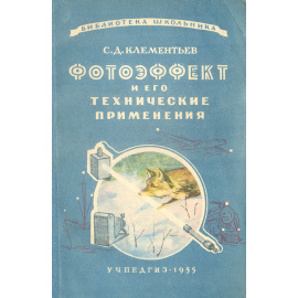 Фотоэффект и его технические применения