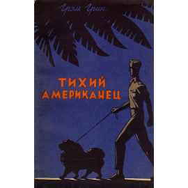Тихий американец