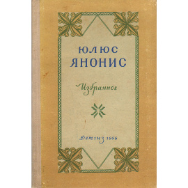 Юлюс Янонис. Избранное