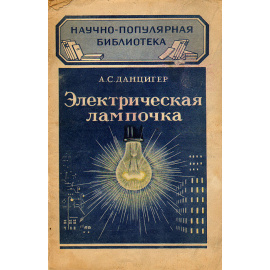 Электрическая лампочка