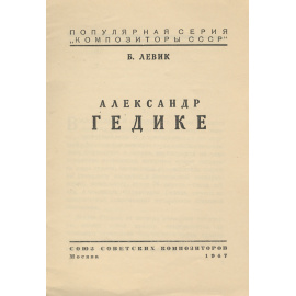 Александр Гедике