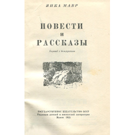 Янка Мавр. Повести и рассказы